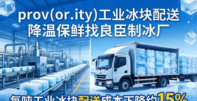 prov_or_city工业冰块配送时效_廊坊工业冰块配送_prov_or_city工业冰块价格分析