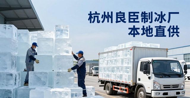 工业大冰块购买渠道_大冰块降温效果_廊坊大冰块降温