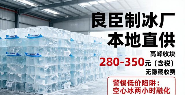 廊坊降温冰块厂哪家好 良臣制冰本地直供