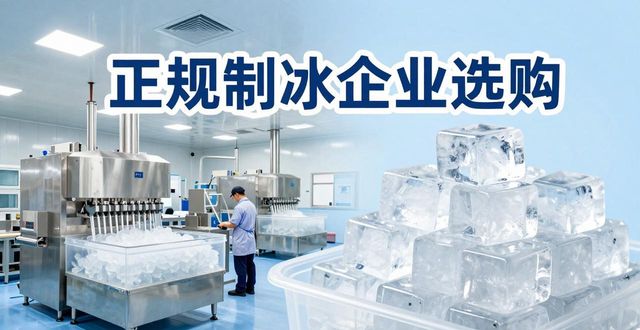 廊坊夏季防暑降温冰块怎么选 实用指南看这里